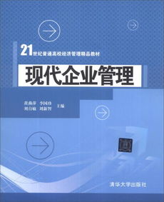 現(xiàn)代企業(yè)管理 21世紀普通高校經濟管理精品教材導引