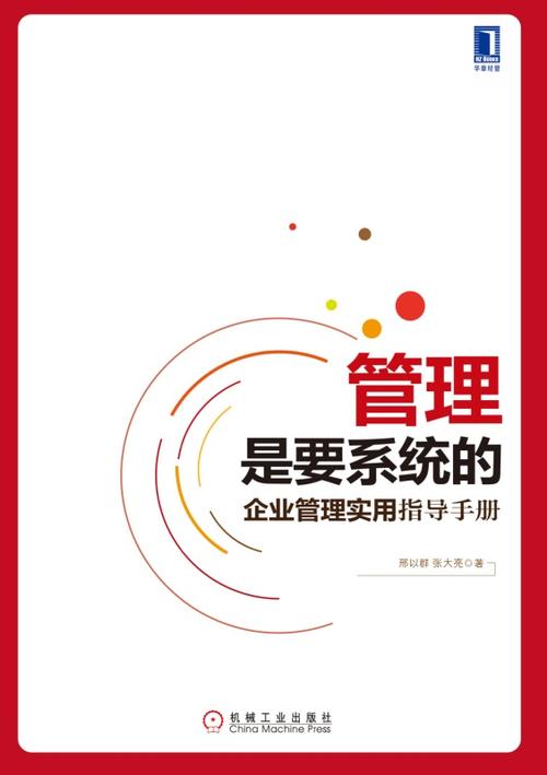 管理是要系統(tǒng)的:企業(yè)管理實(shí)用指導(dǎo)手冊(cè)